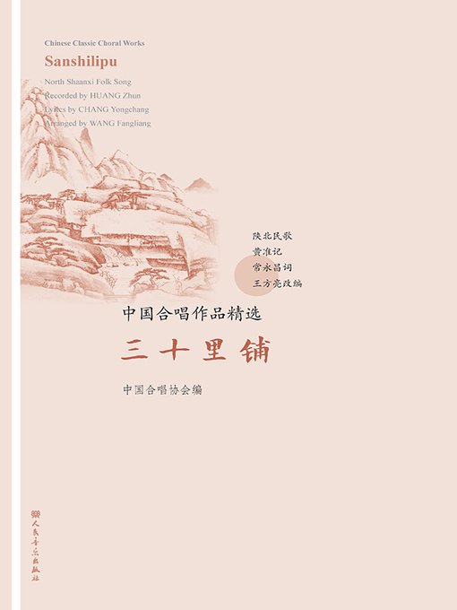 Title details for 中国合唱作品精选.三十里铺 by 中国合唱协会编 - Available